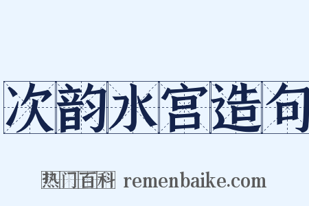 次韵水宫造句是什么意思的图片